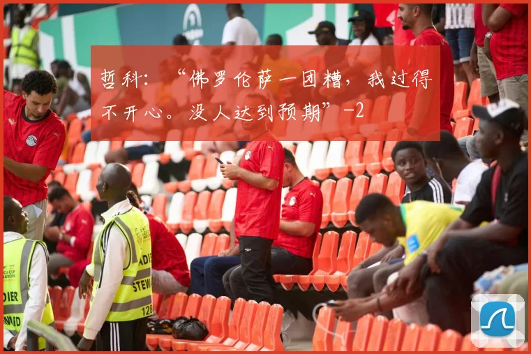 哲科：“佛罗伦萨一团糟，我过得不开心。没人达到预期”