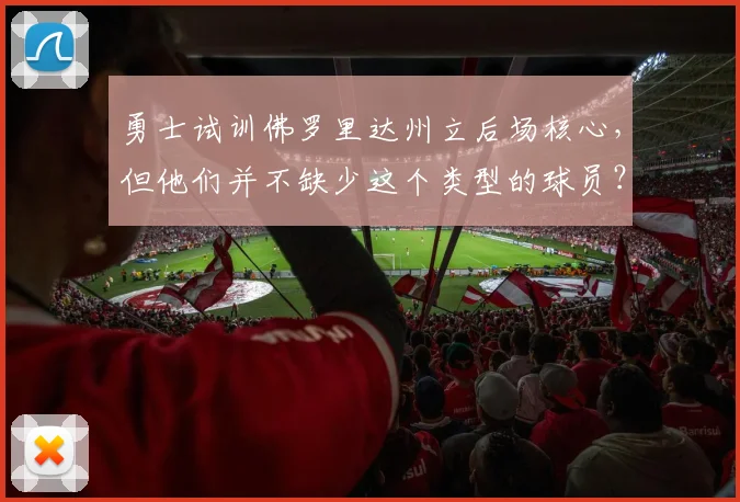 勇士试训佛罗里达州立后场核心，但他们并不缺少这个类型的球员？
