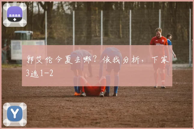 郭艾伦今夏去哪？依我分析，下家3选1