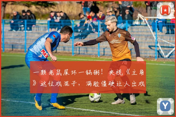 一颗老鼠屎坏一锅粥！央视《主角》这位戏混子，满脸僵硬让人出戏