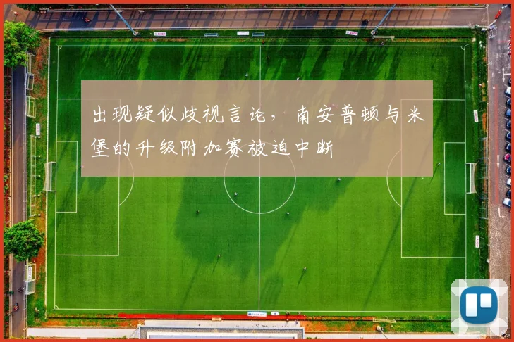 出现疑似歧视言论，南安普顿与米堡的升级附加赛被迫中断