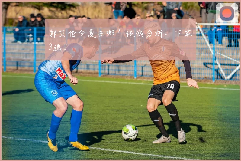 郭艾伦今夏去哪？依我分析，下家3选1
