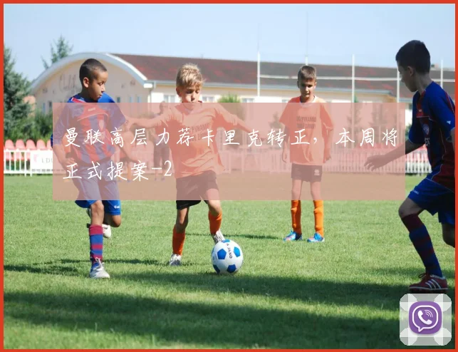 曼联高层力荐卡里克转正，本周将正式提案