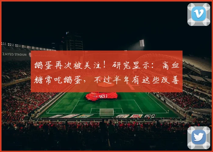 鹅蛋再次被关注！研究显示：高血糖常吃鹅蛋，不过半年有这些改善