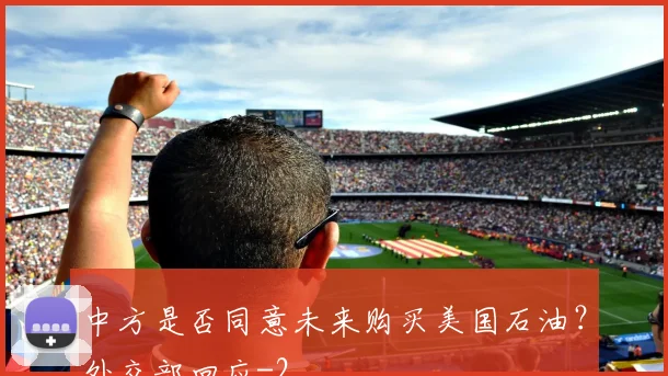 中方是否同意未来购买美国石油？外交部回应
