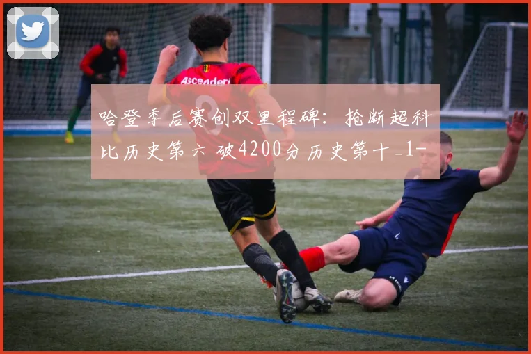 哈登季后赛创双里程碑：抢断超科比历史第六 破4200分历史第十_1