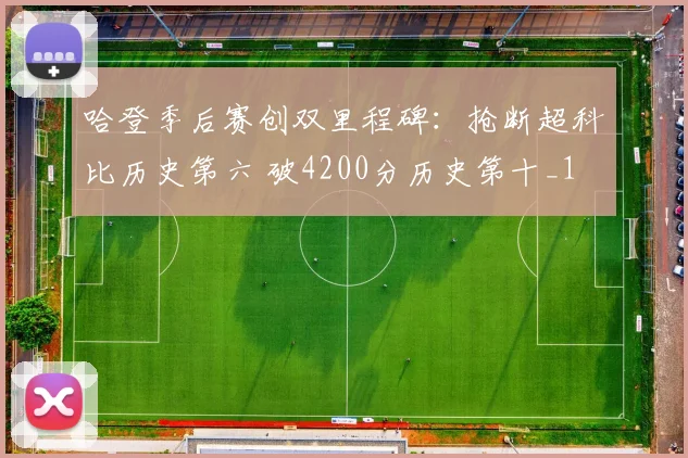 哈登季后赛创双里程碑：抢断超科比历史第六 破4200分历史第十_1
