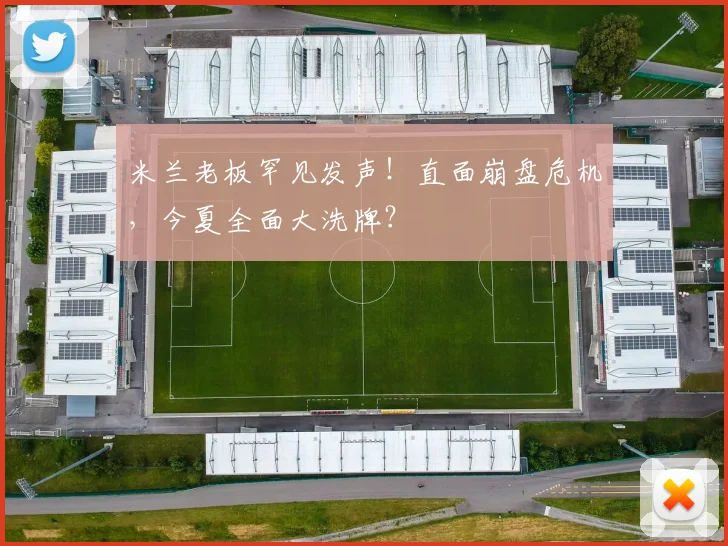 米兰老板罕见发声！直面崩盘危机，今夏全面大洗牌？