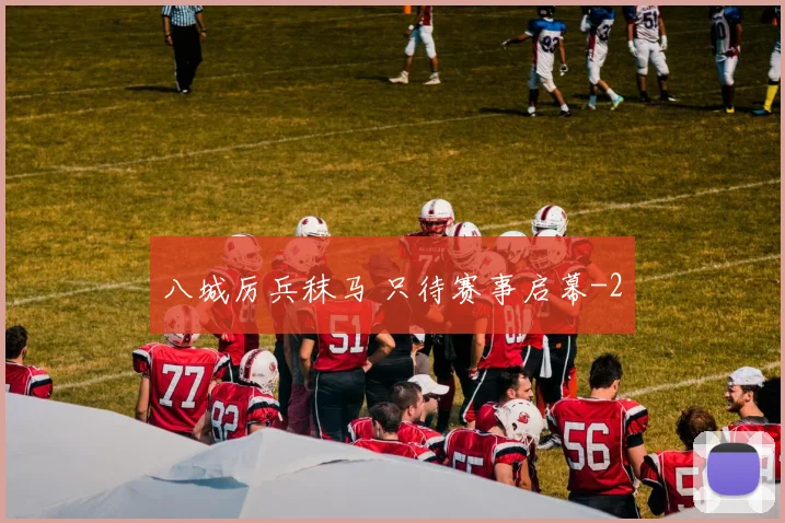 八城厉兵秣马 只待赛事启幕