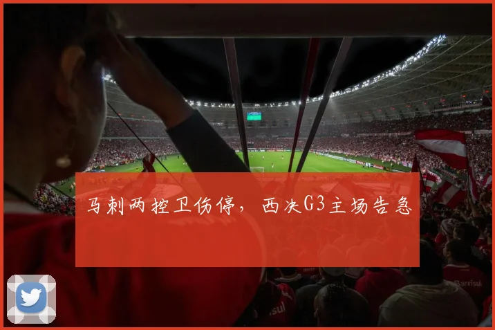 马刺两控卫伤停，西决G3主场告急