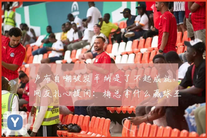 卢布自嘲破发辛纳是了不起成就，网友扎心提问：梅总拿什么赢球王