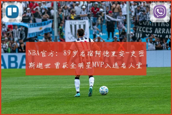 NBA官方：89岁名宿阿德里安-史密斯逝世 曾获全明星MVP入选名人堂_1
