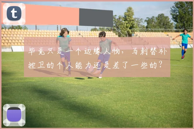 毕竟只是一个边缘人物，马刺替补控卫的个人能力还是差了一些的？_1