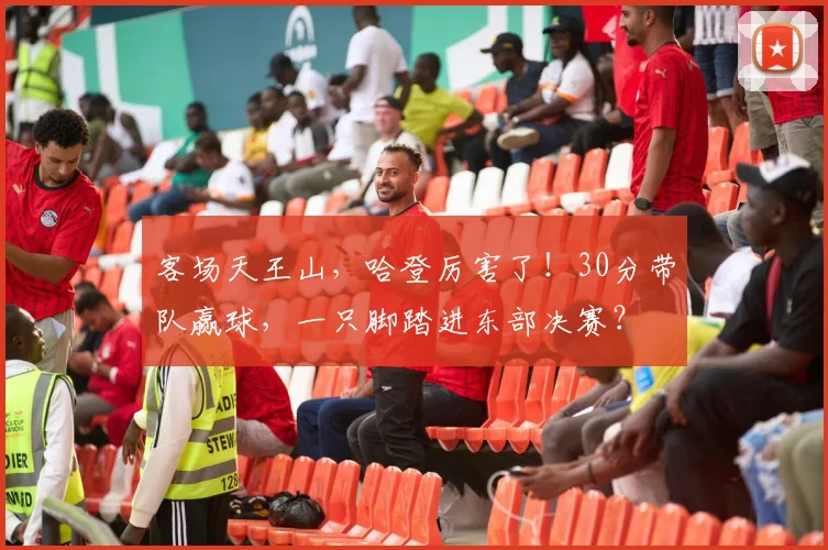 客场天王山，哈登厉害了！30分带队赢球，一只脚踏进东部决赛？