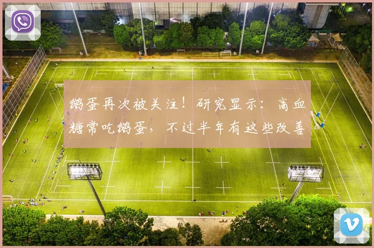 鹅蛋再次被关注！研究显示：高血糖常吃鹅蛋，不过半年有这些改善