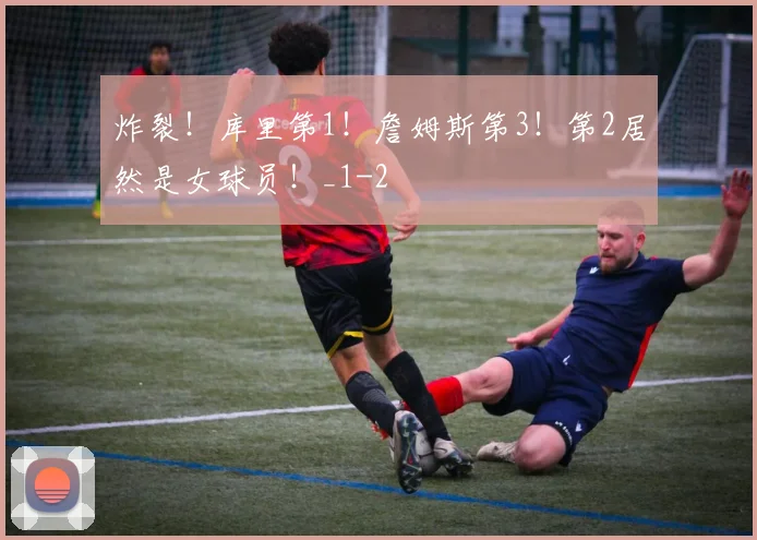 炸裂！库里第1！詹姆斯第3！第2居然是女球员！_1
