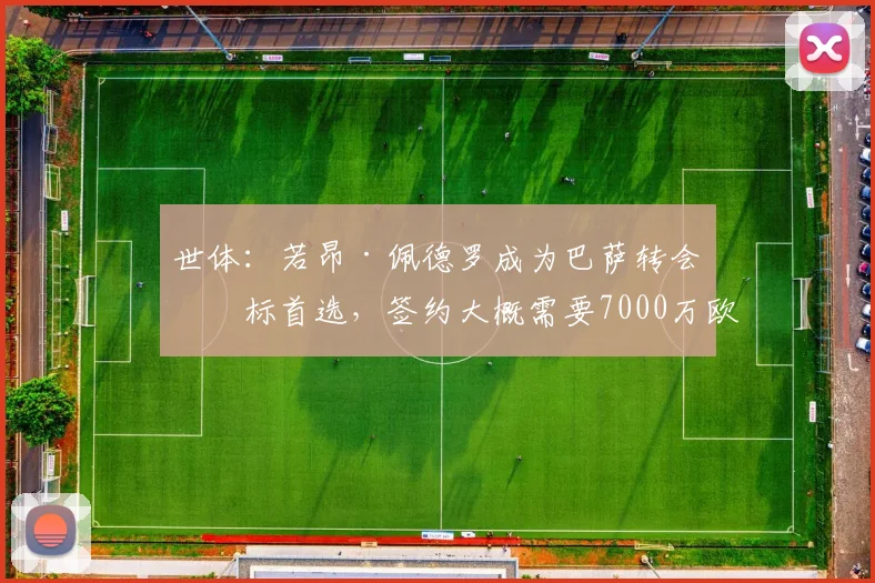 世体：若昂·佩德罗成为巴萨转会目标首选，签约大概需要7000万欧