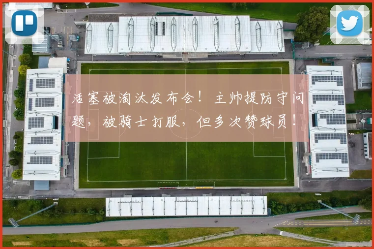 活塞被淘汰发布会！主帅提防守问题，被骑士打服，但多次赞球员！