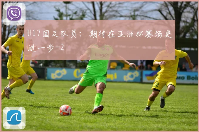 U17国足队员：期待在亚洲杯赛场更进一步