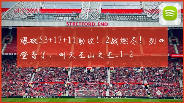 爆砍53+17+11助攻!2战燃尽!别叫登哥了,叫天王山之王_1