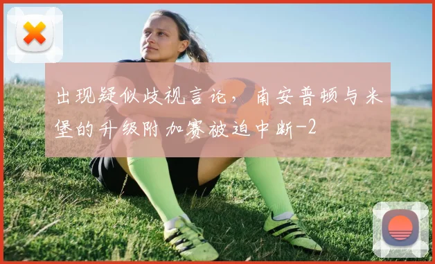 出现疑似歧视言论，南安普顿与米堡的升级附加赛被迫中断