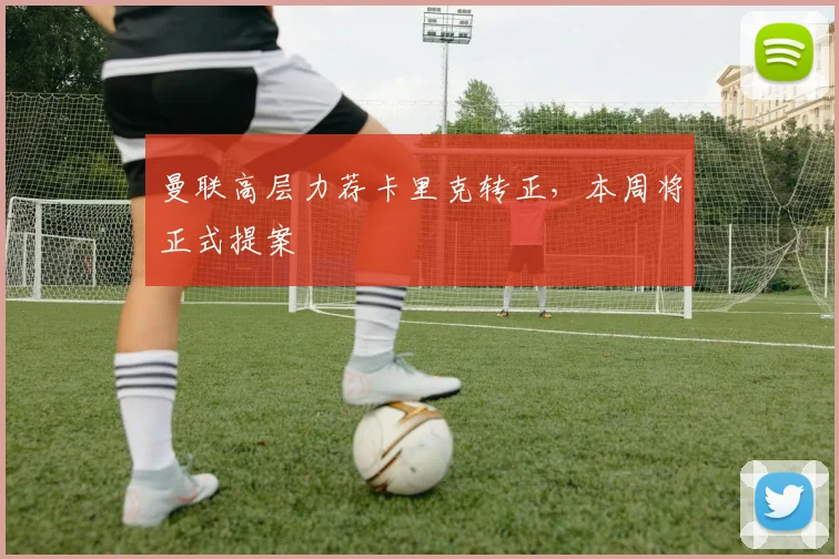 曼联高层力荐卡里克转正，本周将正式提案
