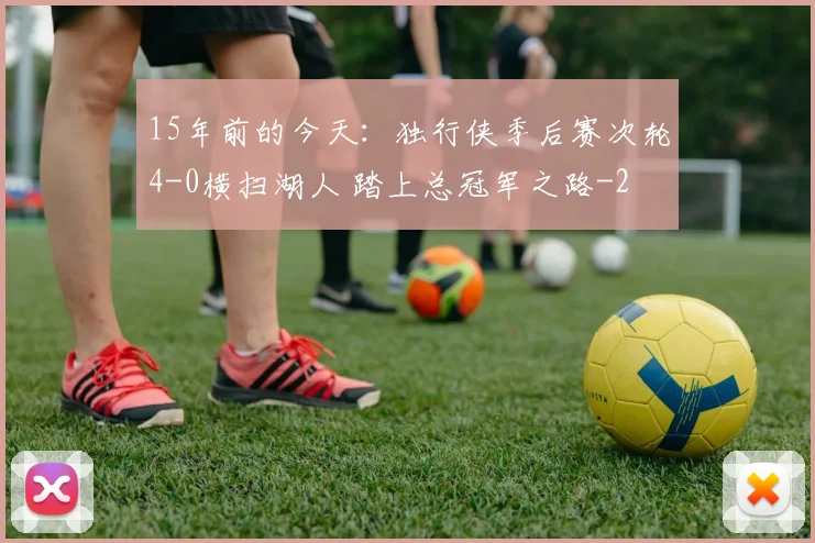 15年前的今天：独行侠季后赛次轮4-0横扫湖人 踏上总冠军之路