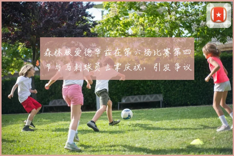 森林狼爱德华兹在第六场比赛第四节与马刺球员击掌庆祝，引发争议