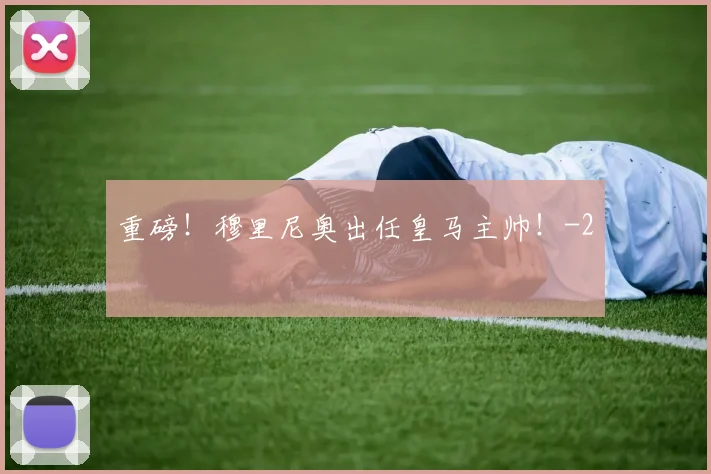 重磅！穆里尼奥出任皇马主帅！