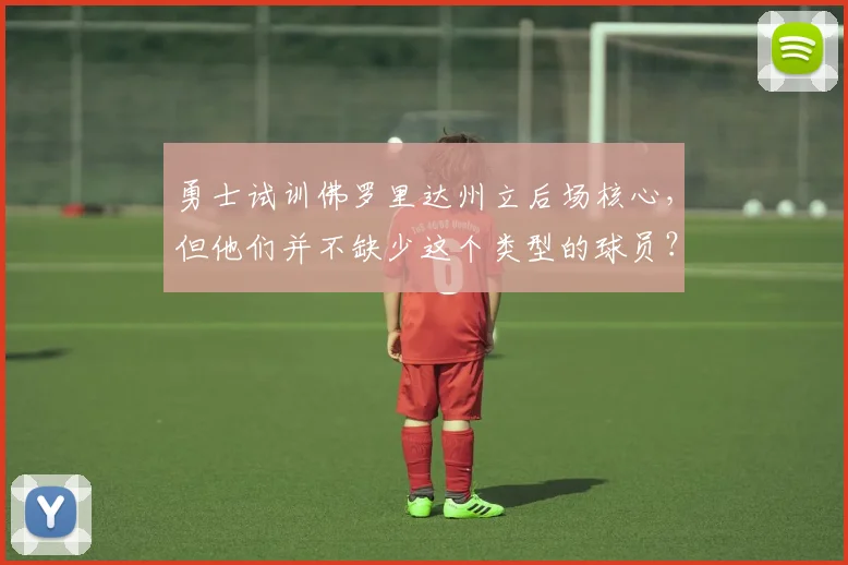 勇士试训佛罗里达州立后场核心，但他们并不缺少这个类型的球员？