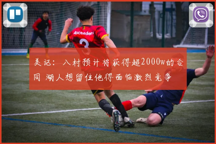 美记：八村预计将获得超2000w的合同 湖人想留住他得面临激烈竞争