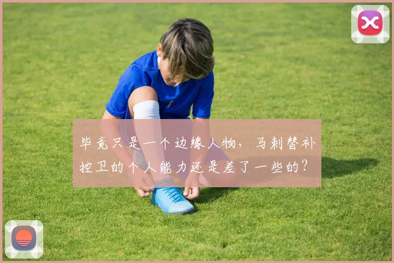 毕竟只是一个边缘人物，马刺替补控卫的个人能力还是差了一些的？_1