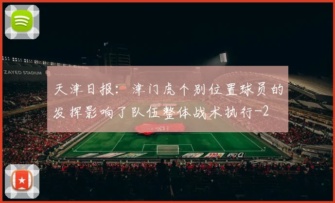 天津日报：津门虎个别位置球员的发挥影响了队伍整体战术执行