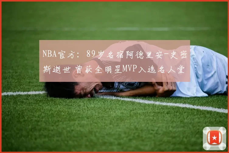 NBA官方：89岁名宿阿德里安-史密斯逝世 曾获全明星MVP入选名人堂_1