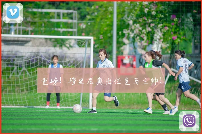重磅！穆里尼奥出任皇马主帅！